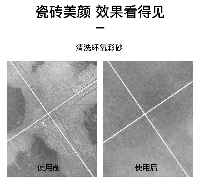 環(huán)氧彩砂清洗劑可以用于地面瓷磚、墻面瓷磚、馬賽克瓷磚，使用效果前后