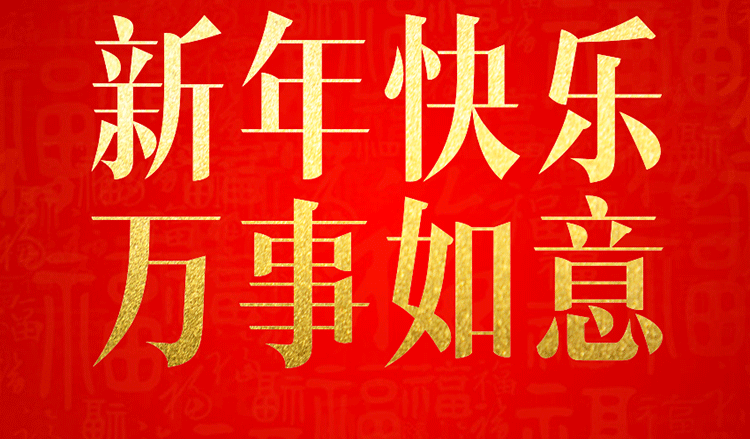 感恩2019，跨越2020！
