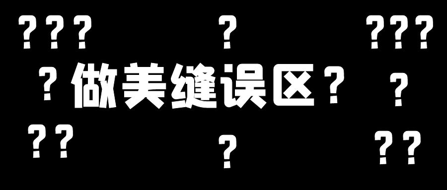美縫施工幾大誤區(qū)，這些地方不要踩雷