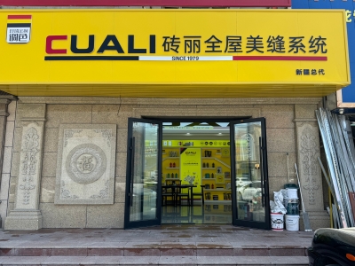 從線上火到線下！趙總的磚麗美縫店在新疆開出第二家！