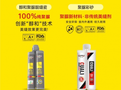 從標準制定到性能領(lǐng)先！磚麗醇和聚脲為何成為美縫首選？