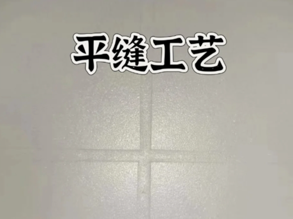 環(huán)氧彩砂平縫擦洗，是趨勢(shì)還是坑？一文講清真相！
