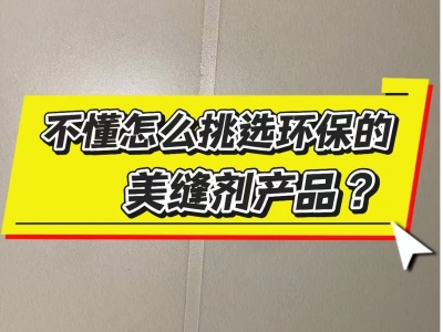 環(huán)保的美縫材料怎么選？